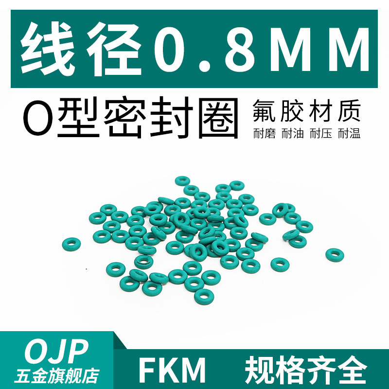 氟胶O型圈外径3.6-10-16.5*线径0.8mm耐磨压耐腐蚀FKM橡胶密封圈