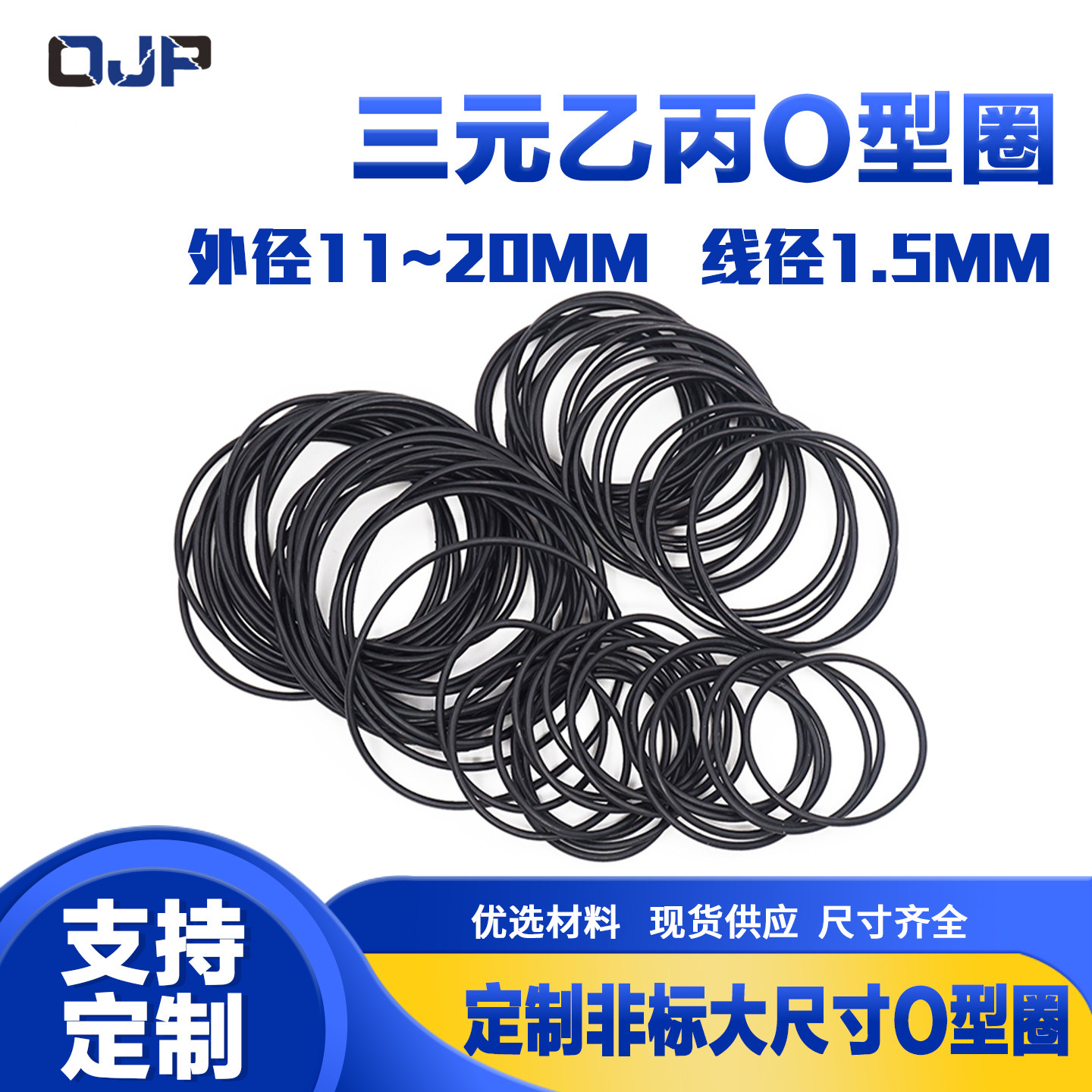 EPDM三元乙丙O型密封圈外径11/12/13/14/15/16/17/18/19/20*1.5mm