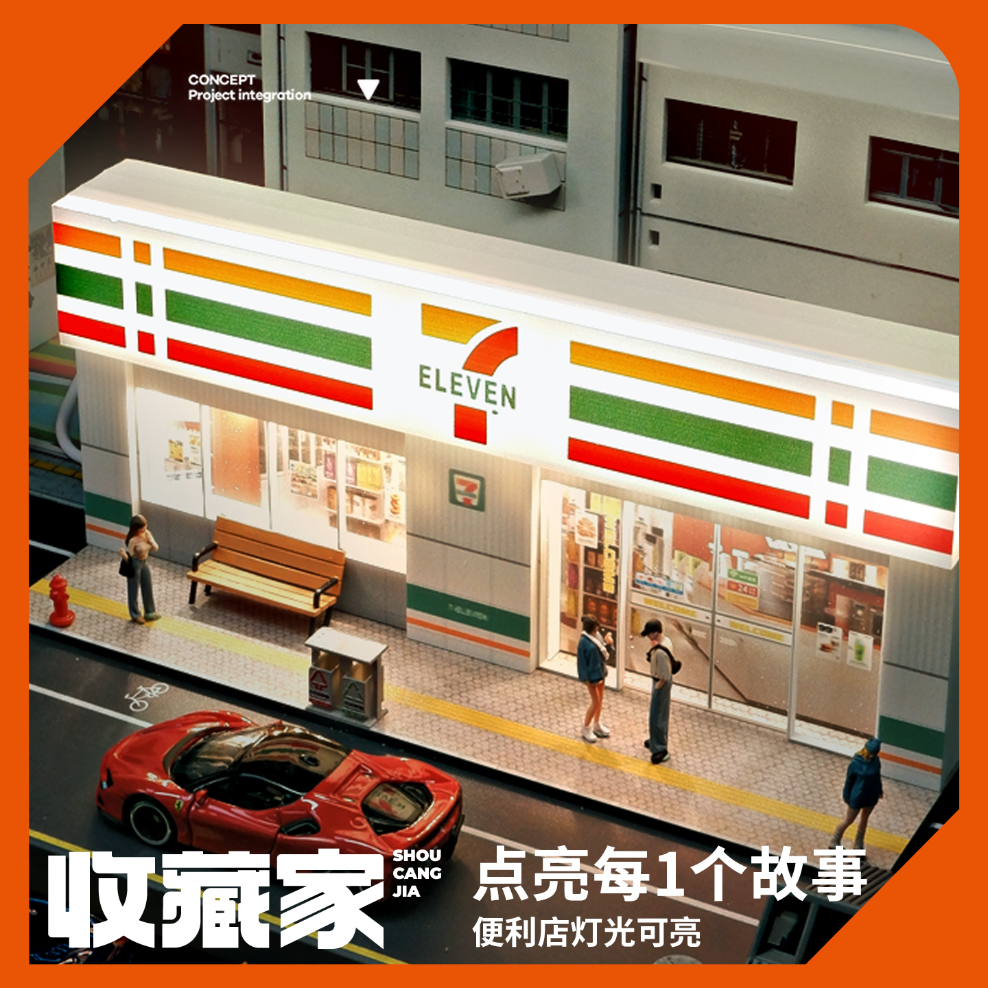 微缩世界的魔法钥匙：1:64城市街景711便利店模型礼盒