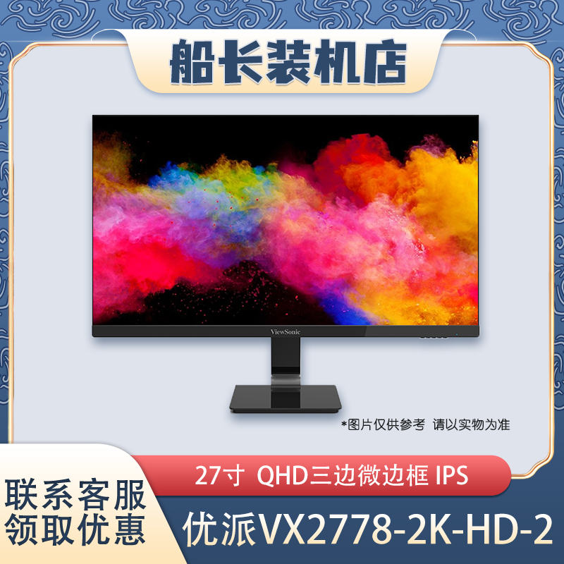 ViewSonic VX2778-2K-HD-2 27 inch three-sided micro-frame IPS filter blue light no flash screen 2K display