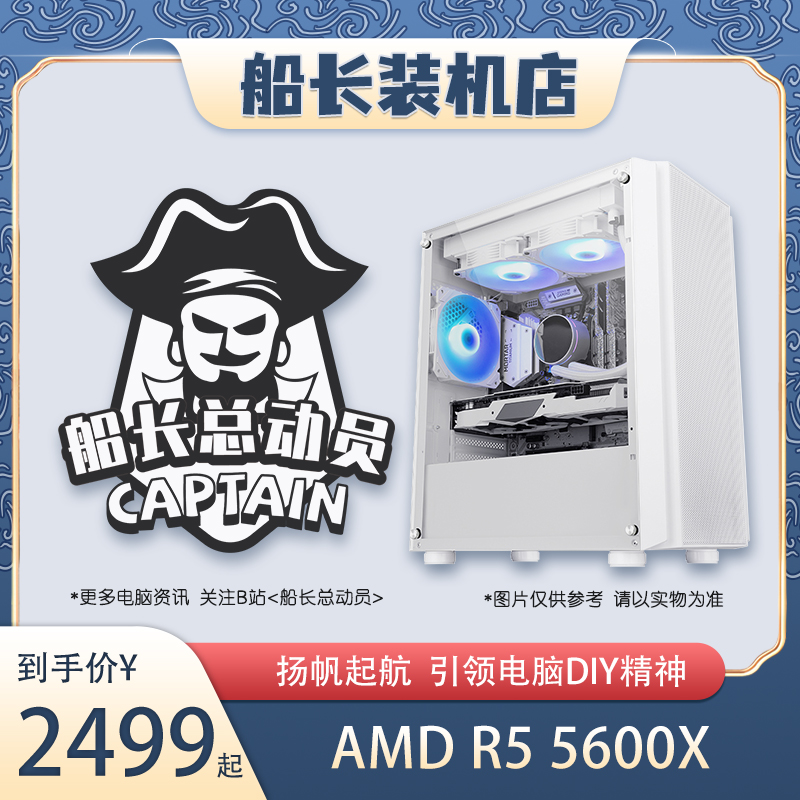 Captain's story recommends AMD R5 5600X game e-sports live broadcast computer host captain installed store