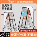 Ветрозащитная коляска, универсальный ветрозащитный чехол, детский удерживающий тепло зимний дождевик для выхода на улицу, защита транспорта