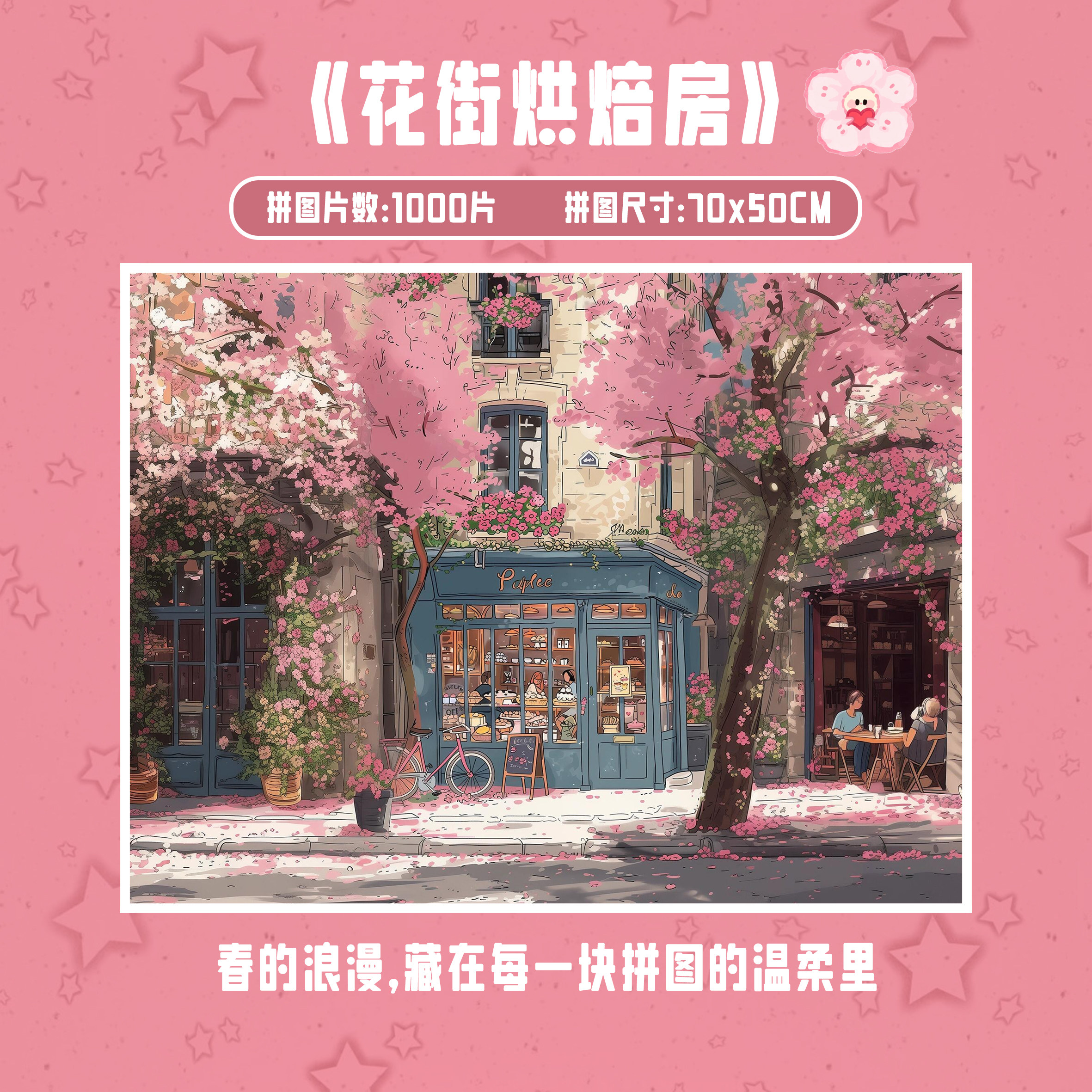 「フラワーストリートベーカリー」1000ピースパズル、大人向けバージョン。高品質で心温まるおもちゃで、お子様への誕生日プレゼントに最適です。