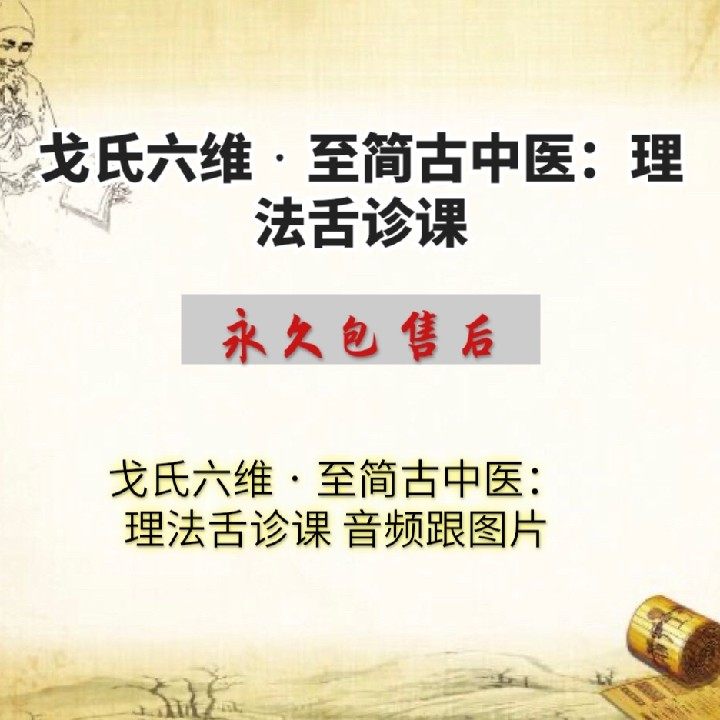 Gordon's Six Dimension - Quality Inspection of Traditional Chinese Medicine: Audio of Tongue Diagnosis Course