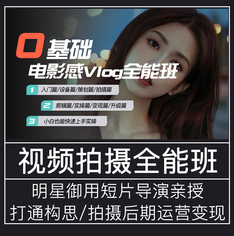 Vlog教程：视频剪辑与变现，你学会了吗？💡-生活文艺兴趣培训-淘宝好物网