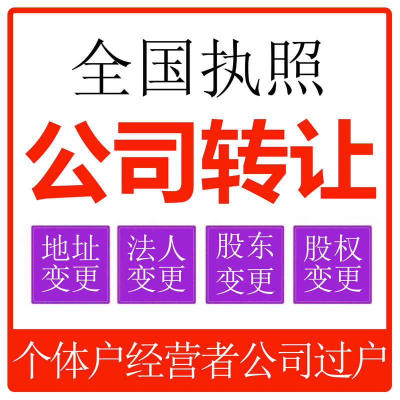 Services for Canceling Business Licenses of Companies, Transferring Shares of Individual Operators, Changing Legal Entities, and Selling Them