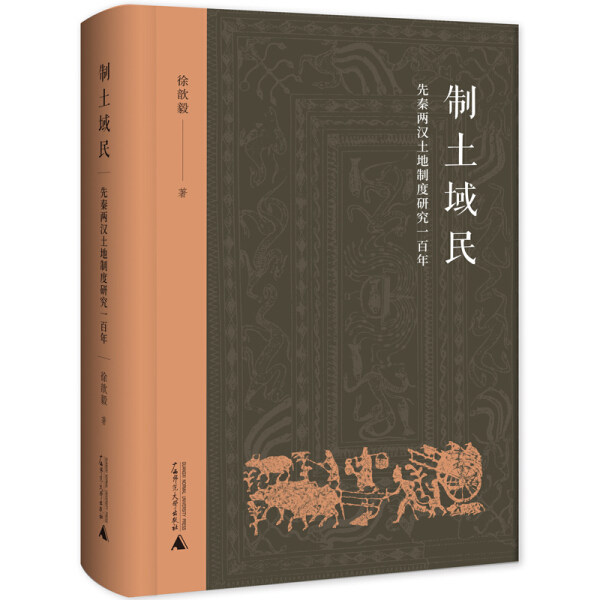 制土域民——先秦两汉土地制度研究一百年9787559828736-Taobao