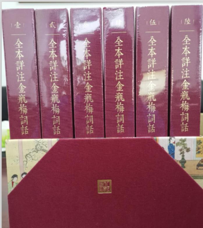 全本详注金瓶梅词话精装6册函盒装人民文学出版社作者: 白维国