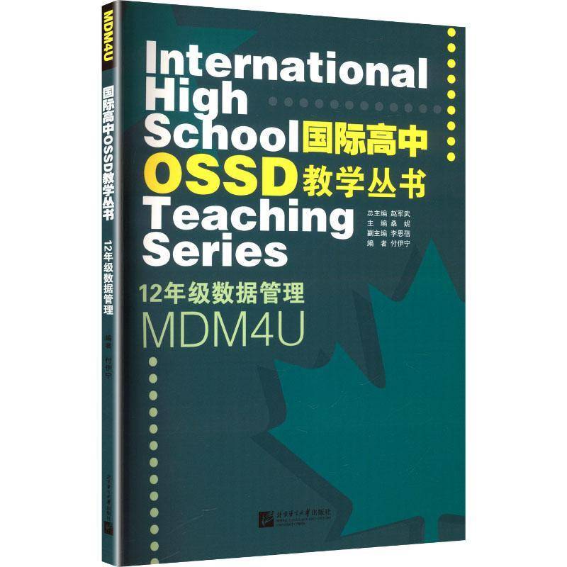 Rt International High School Ossd Teaching Series: Grade 12 Data Management Mdm4U9787561966761 Beijing Language and Culture University Press