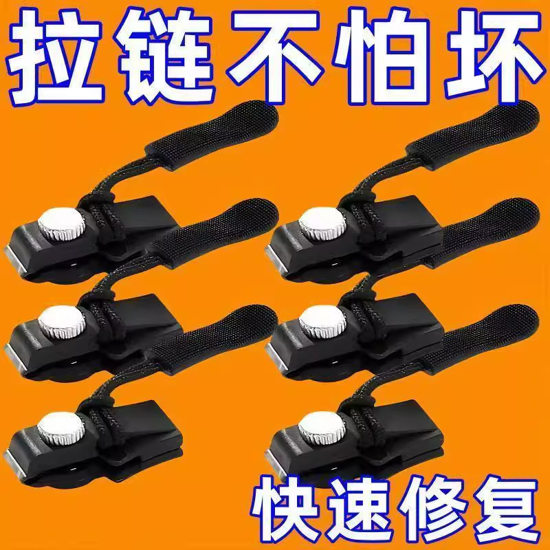 快速拉链头修复神器替换拉链扣免工具修复可拆卸按装箱包衣服配件