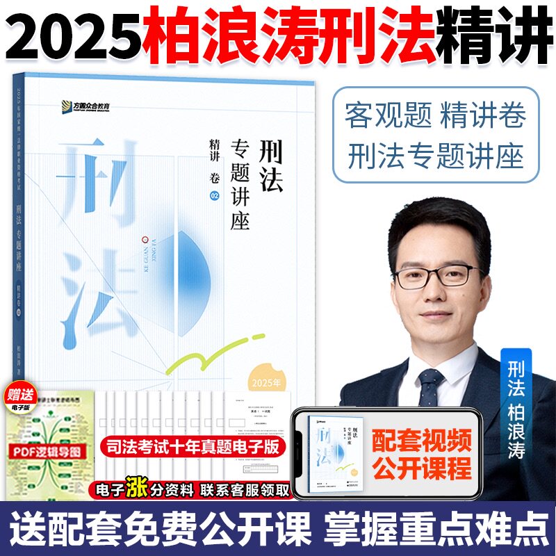 众合法考2025柏浪涛刑法精讲卷,法考小白如何高效备考?-法律职业资格考试-淘宝好物网
