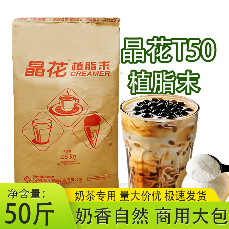 Jinghua T50 Non-Dairy Creamer 25kg Creamer Powder for Milk Tea Shops, Raw Materials for Coffee, Commercial Ingredients Jinghua T50 Non-Dairy Creamer 25kg Creamer Powder for Milk Tea Shops, Raw Materials for Coffee, Commercial Ingredients