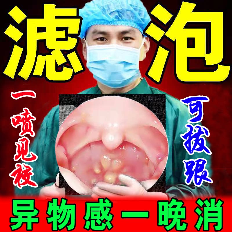 Lymphatic follicle hyperplasia on the posterior wall of the throat, tonsil inflammation, swelling, pain, foreign body sensation, dry itching, cough, phlegm spray