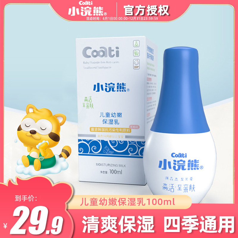 Small Raccoon Baby Moisturizing Breast Milk Children Body Milk moisturizing body Dew Newborn Full Body Lotion summer 