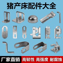 Production Bed Accessories Large Whole Hog Farm Limited Position Bar Sow Circle Care Bed Pig Door Buckle Touch Lock Breeding Equipment Complete