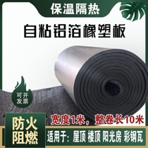 Roof roof roof insulation film heat insulation board high temperature resistant rubber-plastic self-adhesive insulation cotton roof waterproof Sun room fire prevention