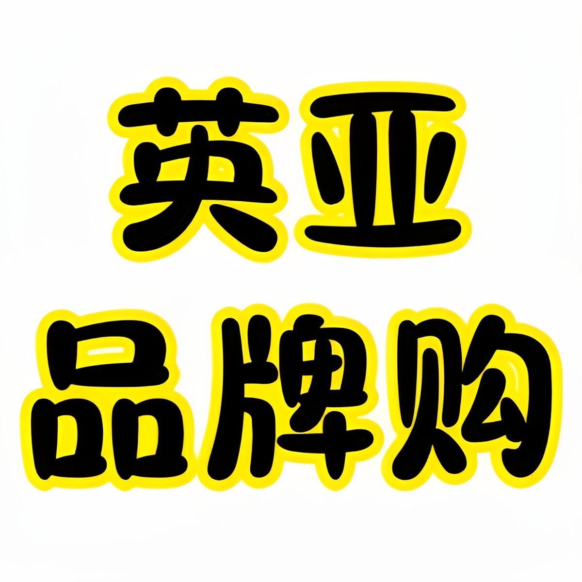 英亚品牌购企业店