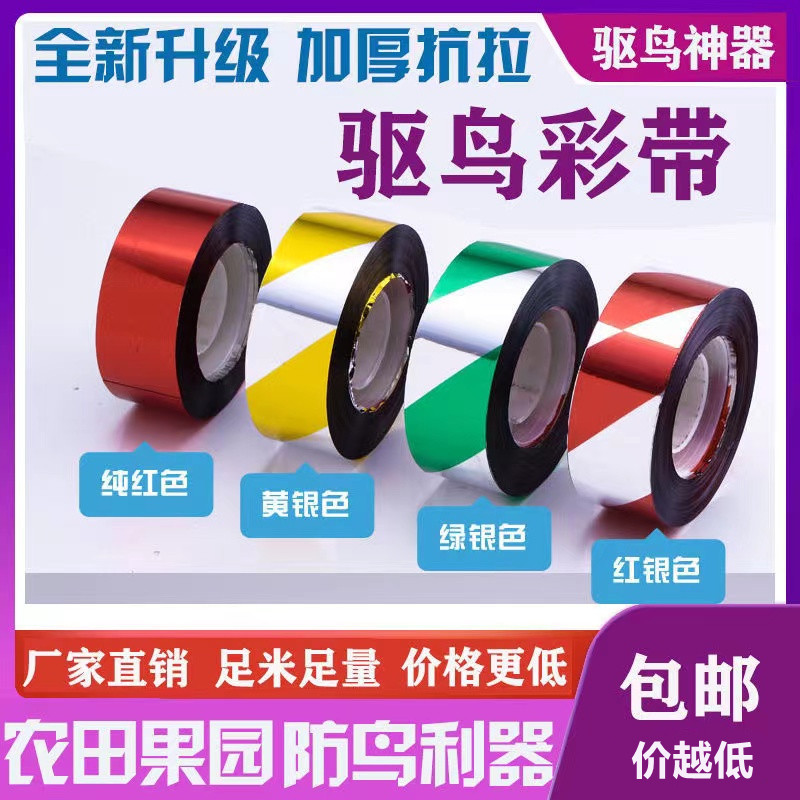 Bird-repellent color band Thickened Farmland Orchard Catch-up Birds Thickened Sparkling Warning Colorful Strips Scared Birds Throng Bird-Proof Glistening Belt-Taobao