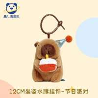 [Новый стиль] Подвеска в виде капибары для праздничной вечеринки, 12 см