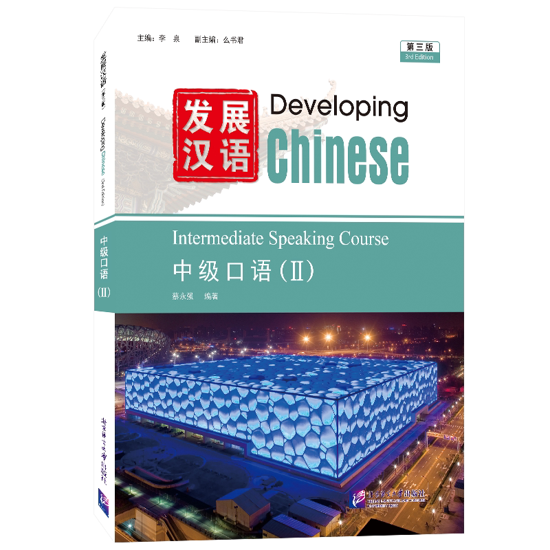 发展汉语中级口语2(第3版 附音频)对外汉语长期进修教材Developing Chinese Intermediate Speaking ...