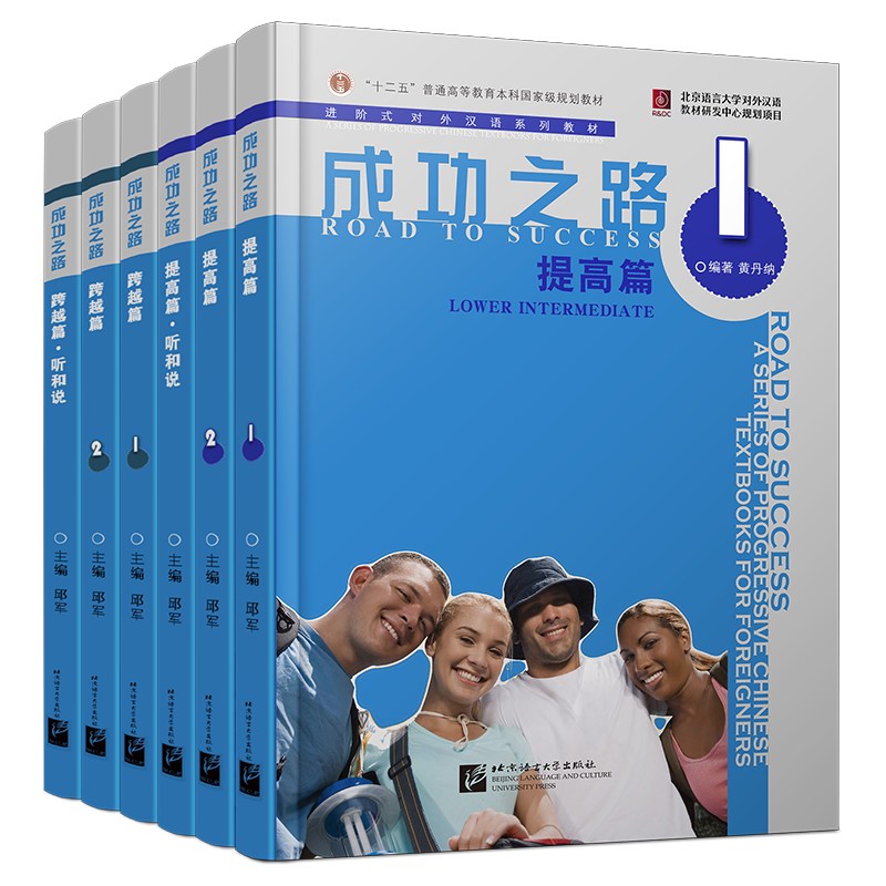 赠课件|成功之路12听和说+提高篇+跨越篇(附音频)Road to Success Lower Intermediate and ...
