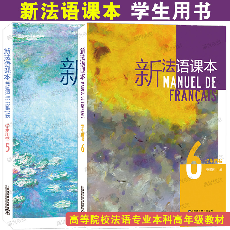 Authentic Edition | New French Textbook 5+6 Student Book: French to Chinese and Chinese to French Intensive Practice by Shu Jingzhe. Higher Education French Major Senior Year Textbook. Hello French Comprehensive Course Textbook: New Concepts in University French.