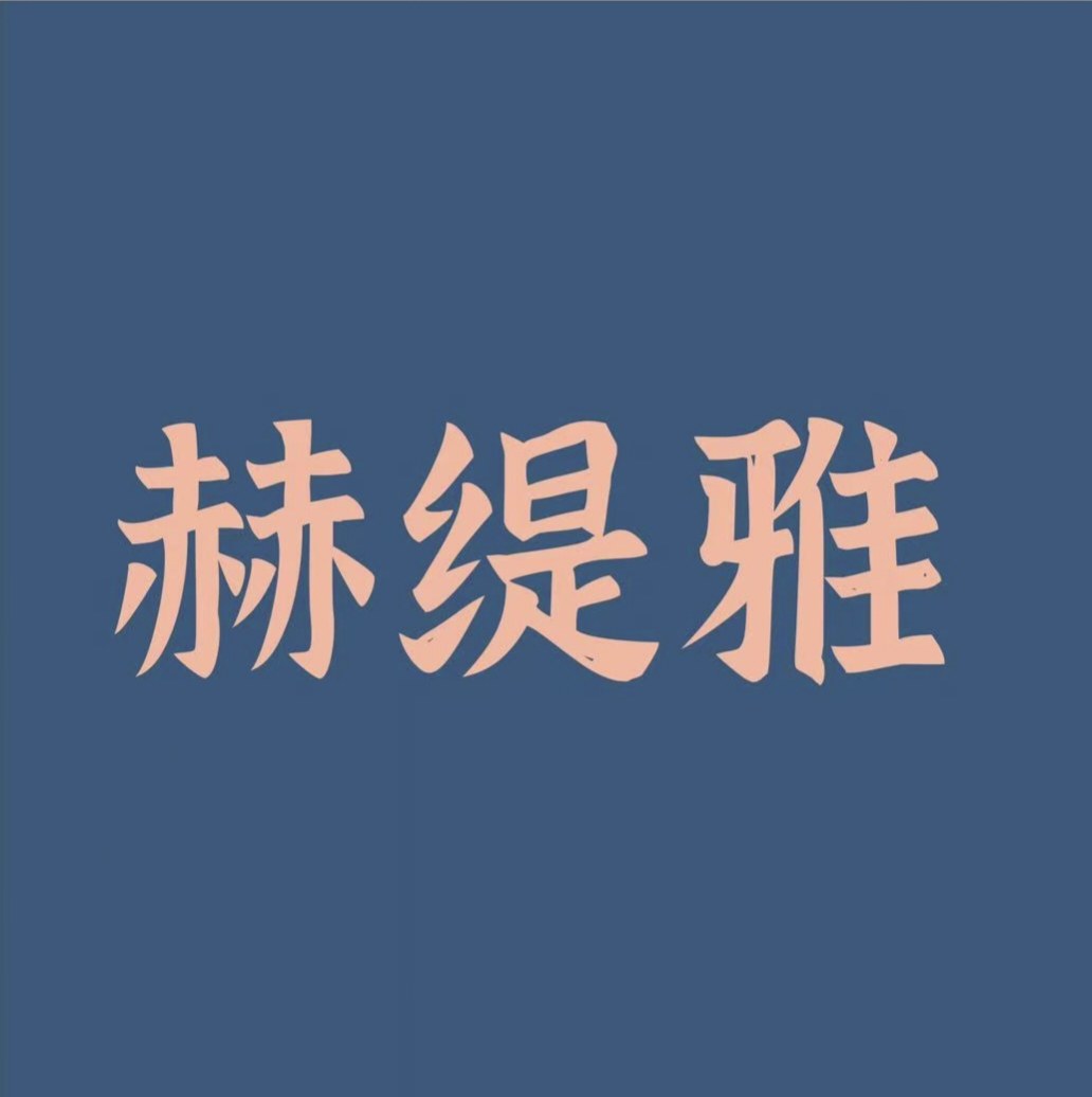 赫缇雅珠宝的LOGO