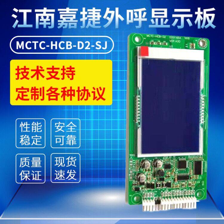 Jiangnan Jiajie elevator accessories LCD outbound display board MCTC-HCB-D2-SJ special protocol