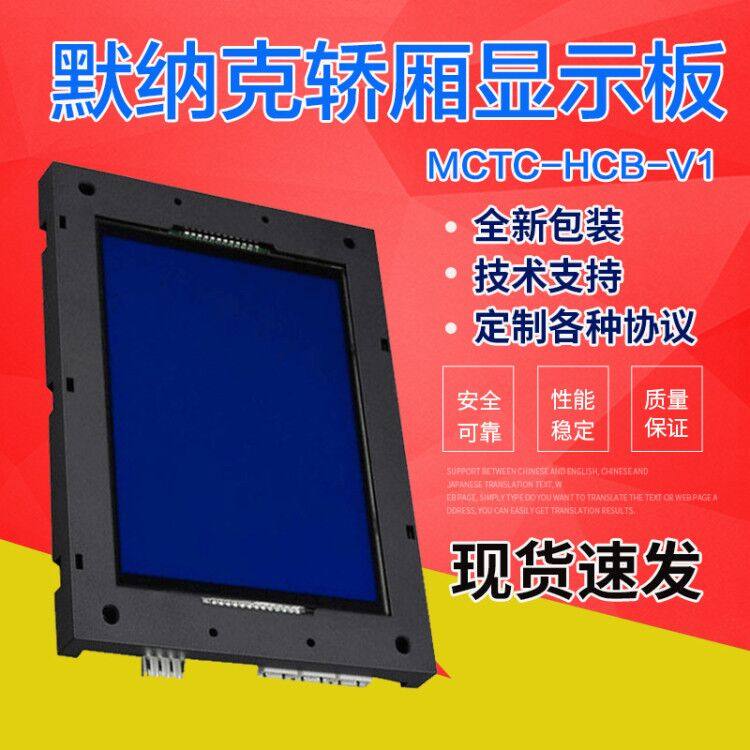 Monek elevator car LCD panel LCD screen MCTC-HCB-V1 V2 V3 V4 full