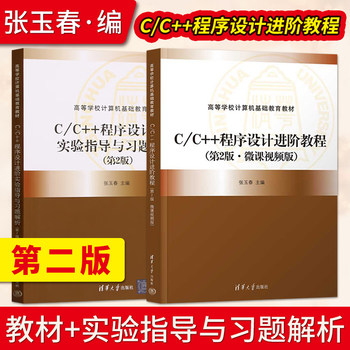 [Direct Supply]C/C++ Advanced Programming Tutorial 2Nd Edition Textbook + Experiment Guide and Exercise Analysis 2Nd Edition Zhang Yuchun Huang Yue Tsinghua University Press 9787302633945 9787302633952