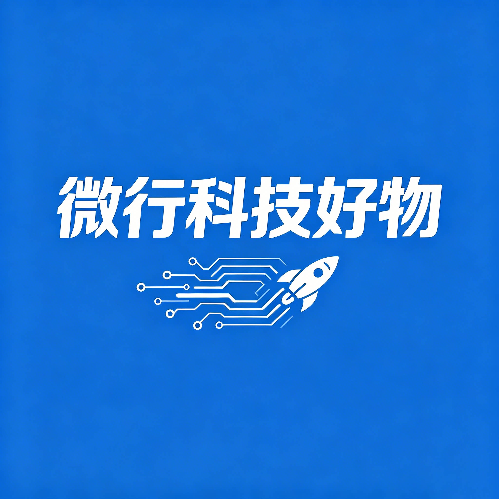微行科技好物店的LOGO