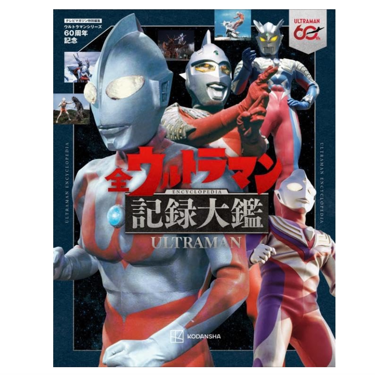 Japanese Edition Ultraman 60Th Anniversary Complete Ultraman Record Illustrated Book Tv Magazine Special Edition Ultraman Series 60Th Anniversary Complete Ultraman Record Illustrated Book