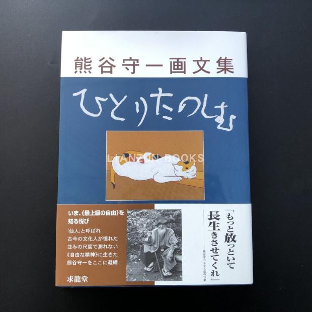 日本进口原版ひとりたのしむ熊谷守一画文集-Taobao