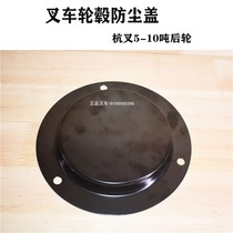 Forklift wheel hub dust cover rear wheel hub cover dust shell suitable for Hangcha 5 6 7 8 10H R A general model