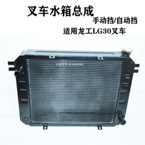 Forklift water tank assembly radiator cooling water tank LG30LG35 oil temperature radiator assembly for Longgong forklift