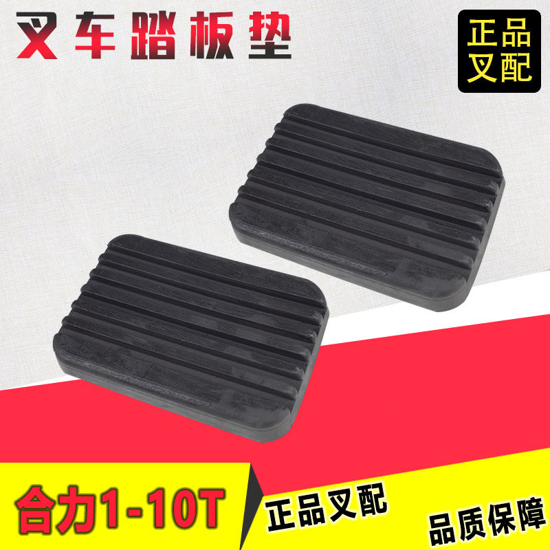 Stacker pedal pad brake brake clutch pedal rubber anti-slip pad suitable for Joint Force stacker matching