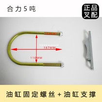 Forklift lifting cylinder fixing screw U-screw cylinder rubber pad cylinder support block with a total force of 5-8 tons forklift