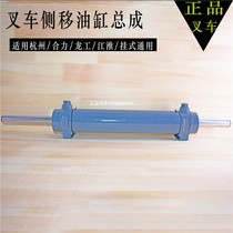 Forklift side-shift cylinder Two-end through-hanging Hangcha Heli Lonking forklift third-link translation cylinder