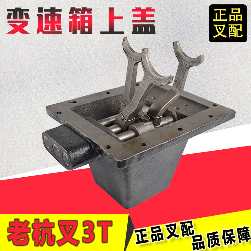 Pile-high-machine gearbox upper cover assembly gearbox assembly gearbox cover plate Old Hangzhou 3 ton Round bottom shifter