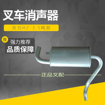 Forklift muffler Muffler Exhaust pipe muffler Suitable for Heli H2000 2-3 5 tons matching