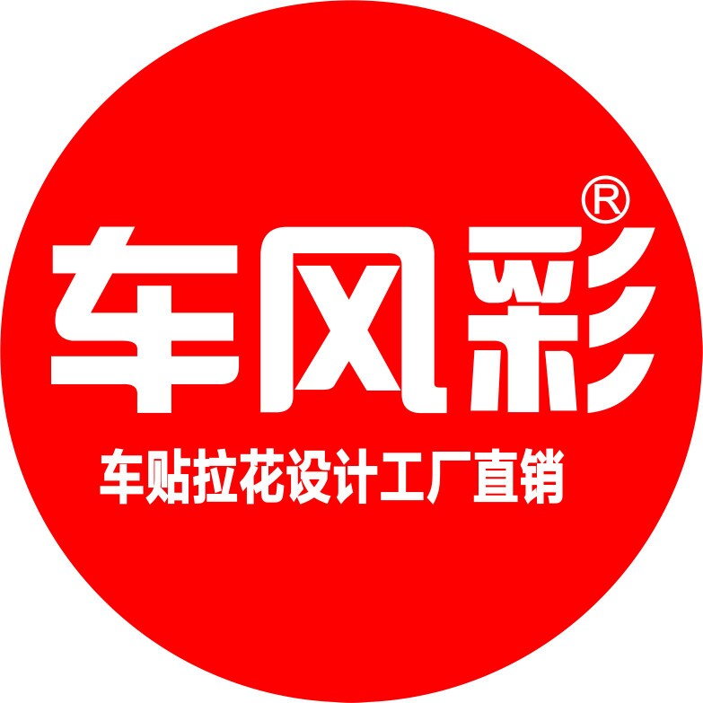 车风彩车贴拉花的LOGO