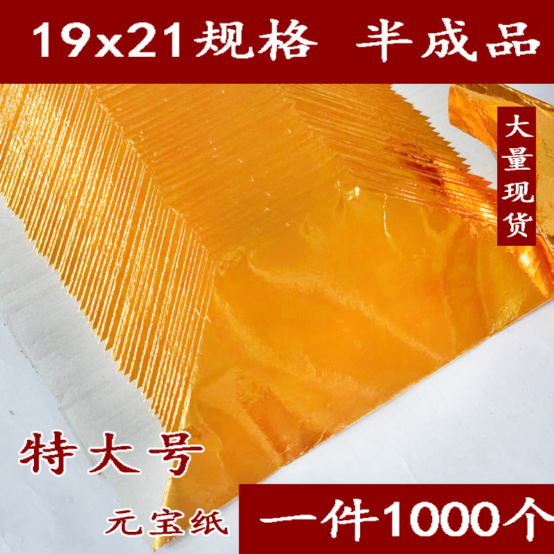 Large ingot paper semi-finished 19x21 large size gold and silver paper Qingming Festival July 15 supplies burning paper