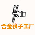 合金筷子工厂企业店的LOGO