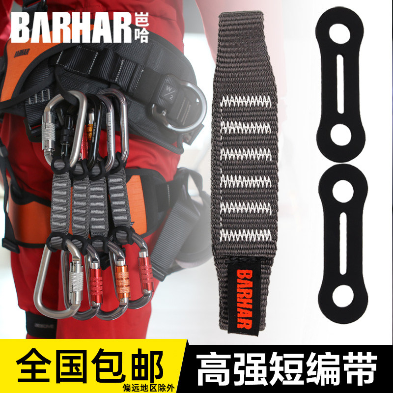 岜哈BARHAR户外登山快挂扁带攀岩救援尼龙扁带快挂连接带短扁带环