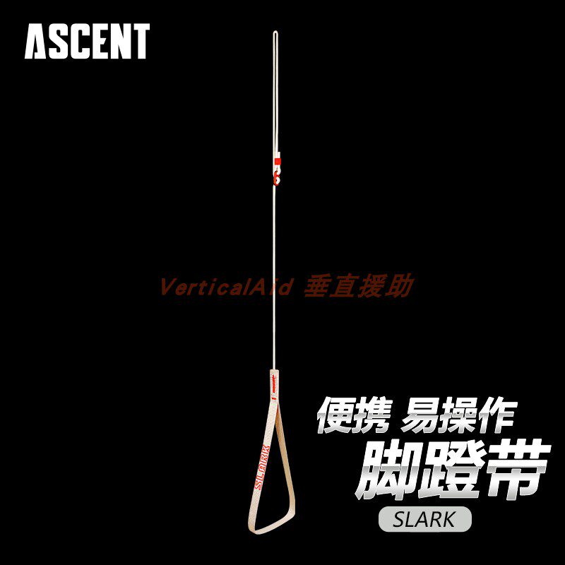 ASCENT爱升 绳索攀爬上升器攀岩 SLARK 可调节脚踏绳