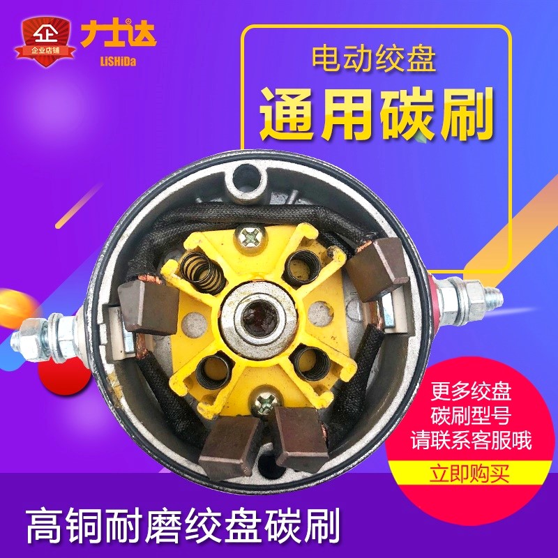 Electric winch universal carbon brush accessories generator 12v24v small hanging machine carbon brush rear cover high copper abrasion resistance