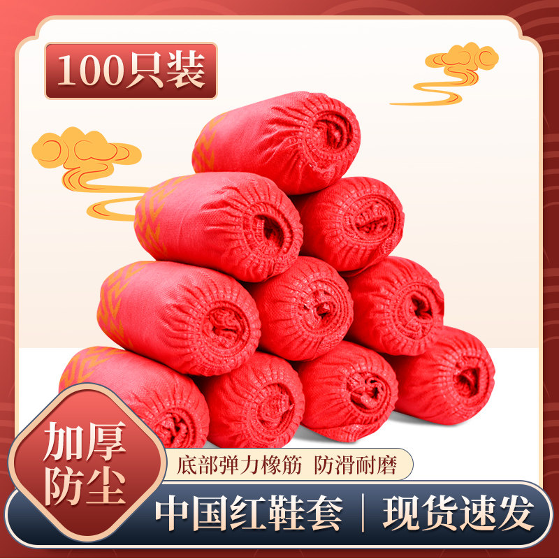 Hospitality shoe cover China wind disposable shoe cover Domestic thickened anti-stump non-woven anti-slip wedding red foot sleeve-Taobao