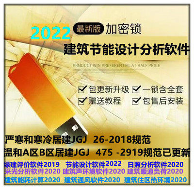 Green building energy-saving sunshine design software 2022 national version public building residential industrial version lighting wind environment dongle
