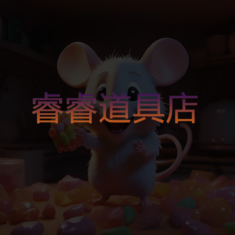 睿睿道具店