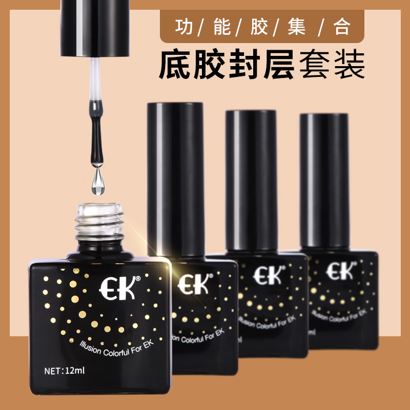 EK base glue seal set durable phototherapy nail polish glue manicure special reinforcement glue wash-free matte tempered seal